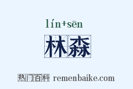 林森是什么意思的图片